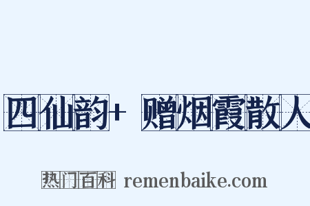 四仙韵+赠烟霞散人是什么意思的图片
